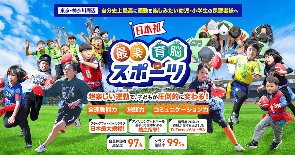 D-Forceフラッグフットボールクラブ – 日本初！最楽！育脳！スポーツ